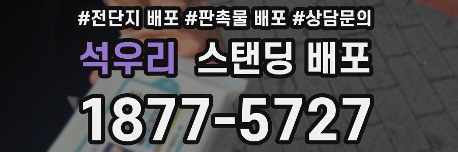 석우리 스탠딩 배포