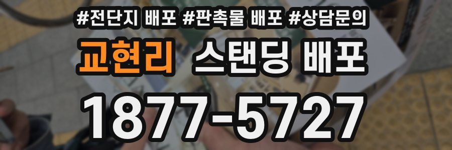 교현리 스탠딩 배포