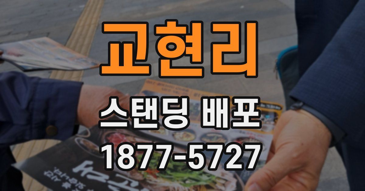 교현리 스탠딩 배포