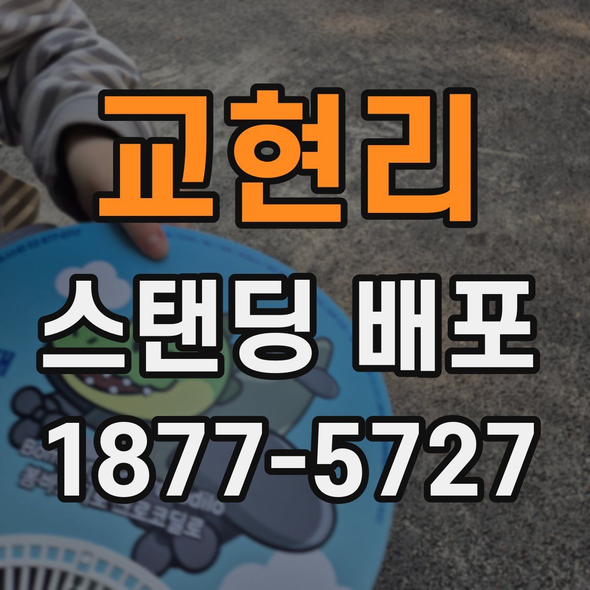 교현리 스탠딩 배포