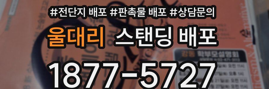 울대리 스탠딩 배포