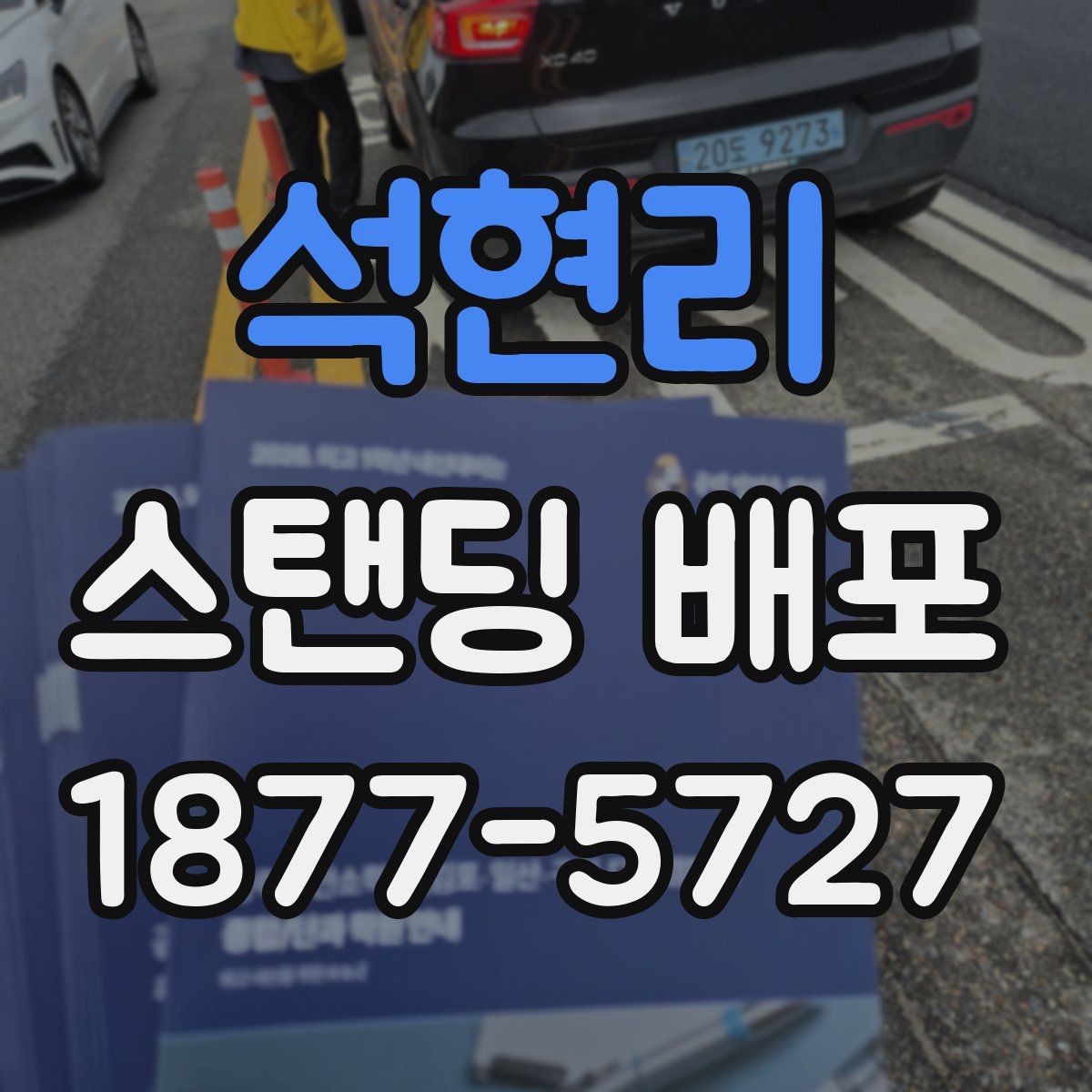 석현리 스탠딩 배포