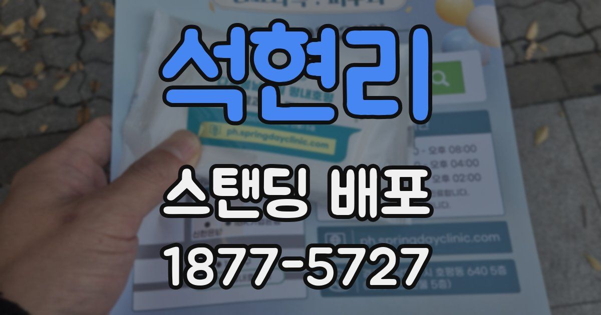 석현리 스탠딩 배포