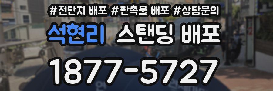 석현리 스탠딩 배포