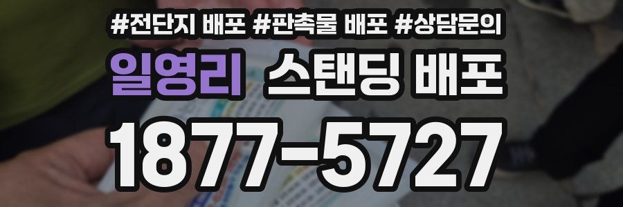 일영리 스탠딩 배포