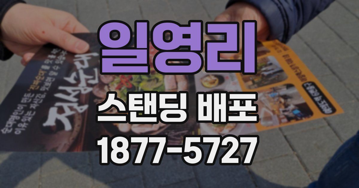 일영리 스탠딩 배포