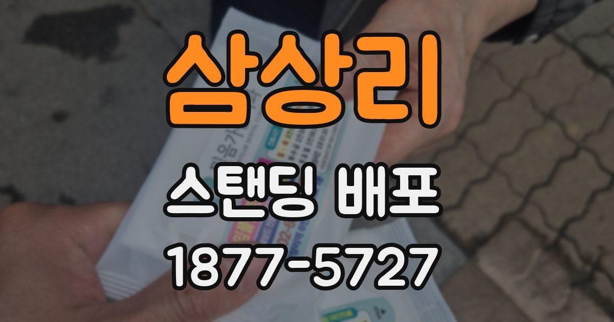 삼상리 스탠딩 배포