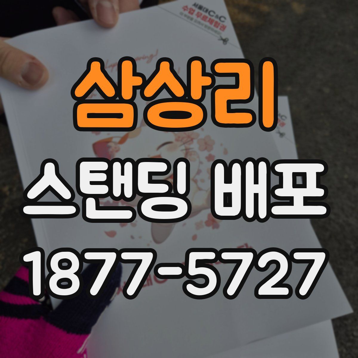 삼상리 스탠딩 배포
