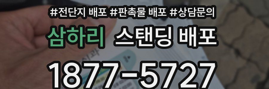 삼하리 스탠딩 배포