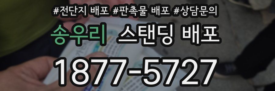 송우리 스탠딩 배포