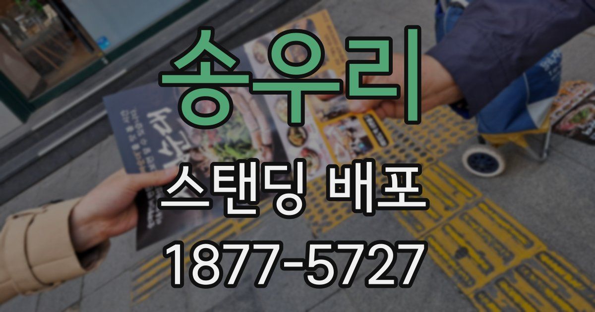 송우리 스탠딩 배포