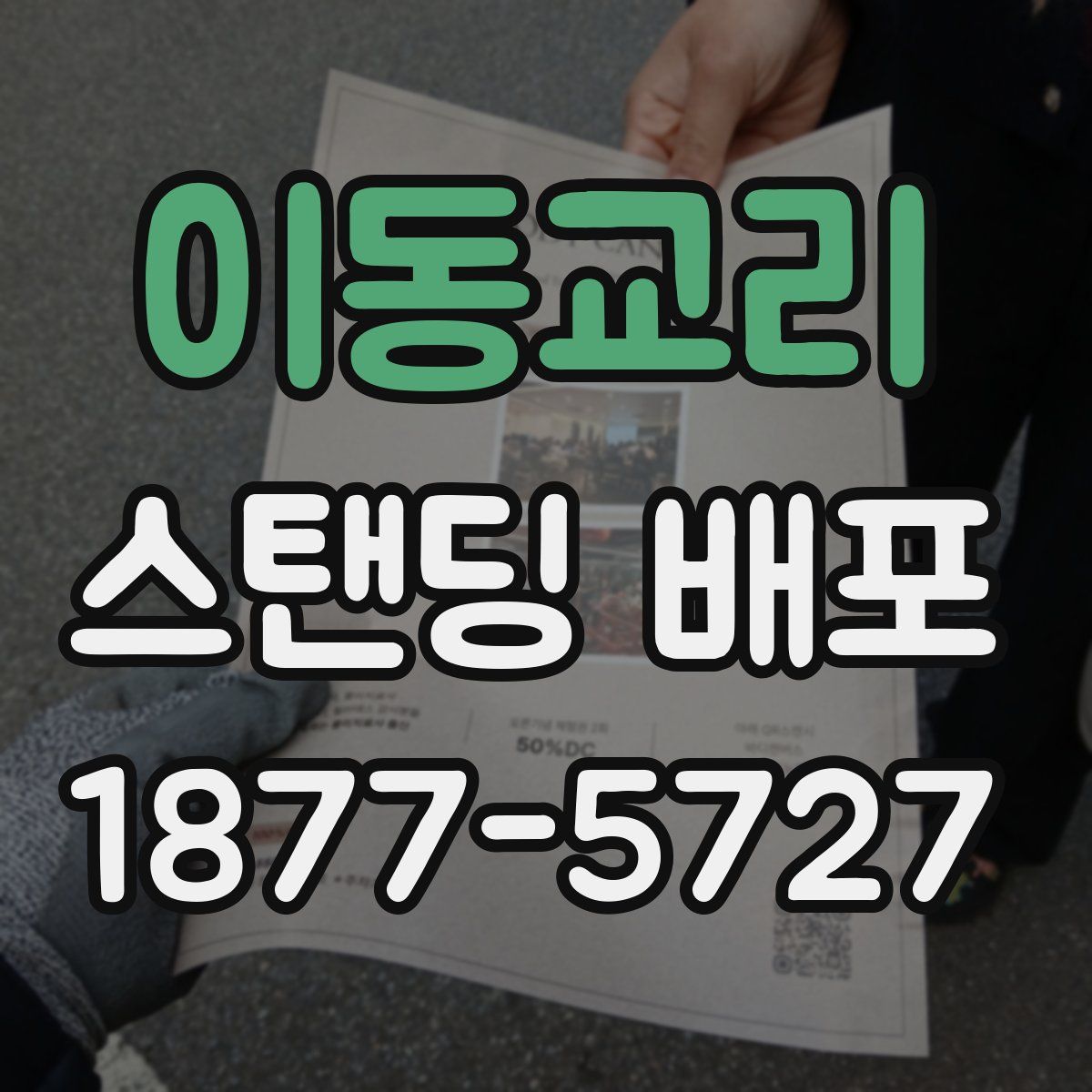 이동교리 스탠딩 배포
