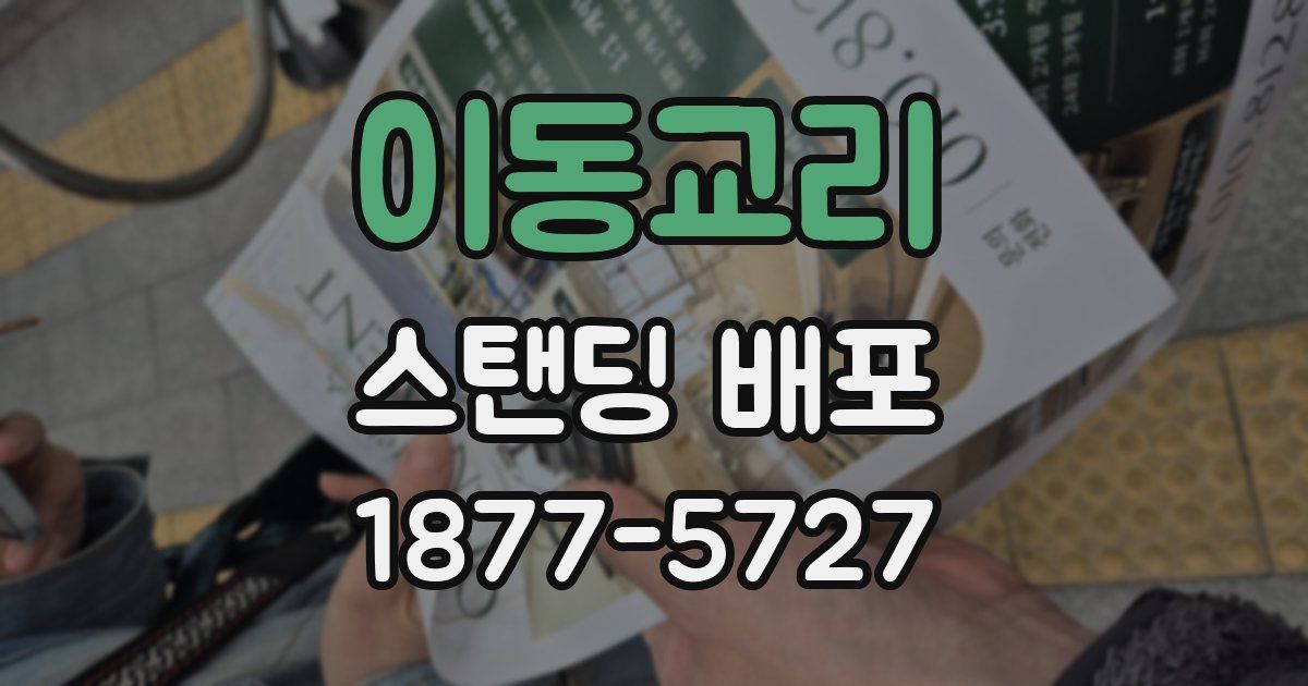 이동교리 스탠딩 배포