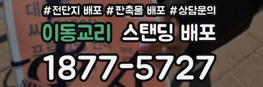 이동교리 스탠딩 배포
