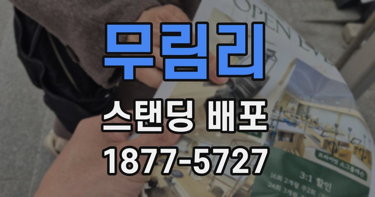 무림리 스탠딩 배포