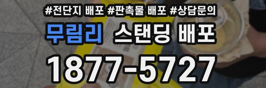 무림리 스탠딩 배포