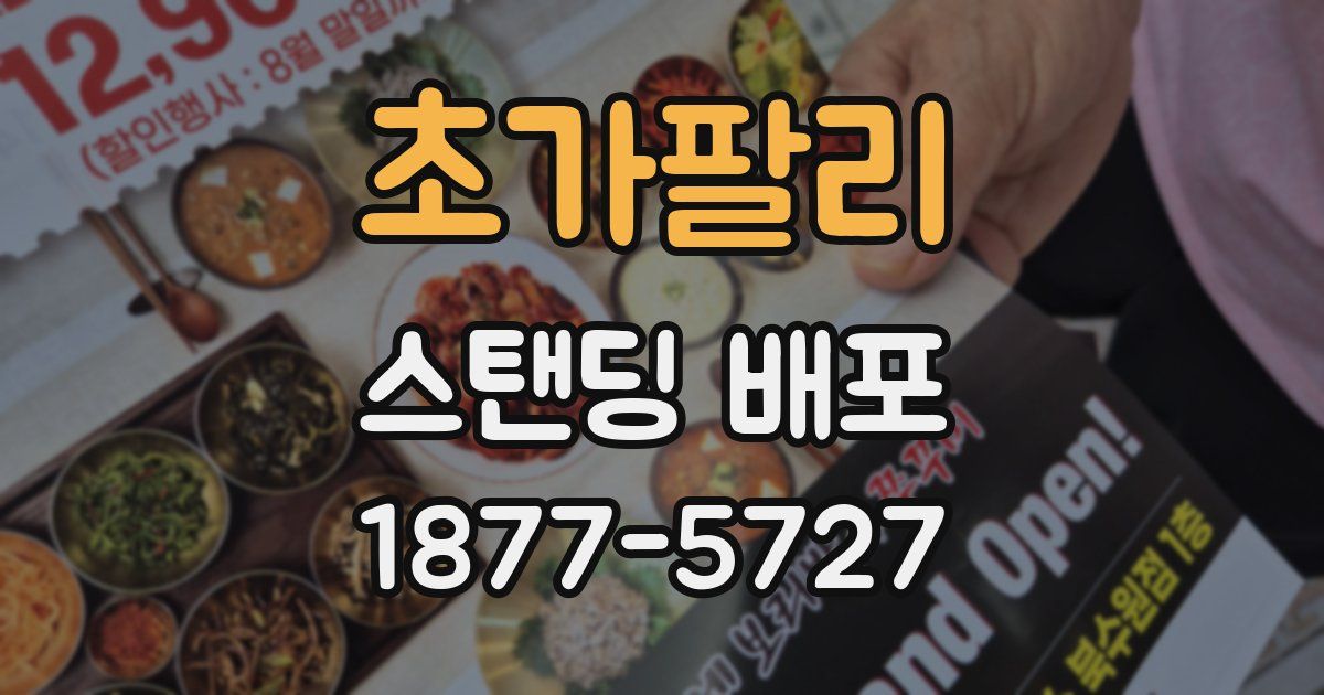 초가팔리 스탠딩 배포