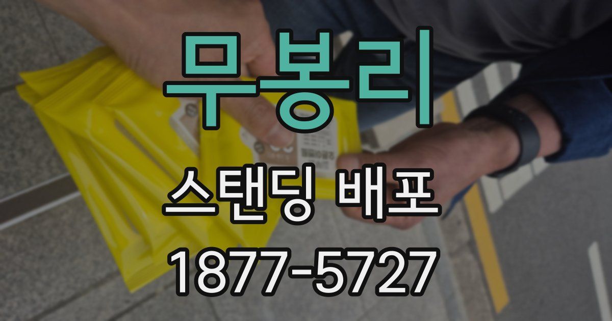 무봉리 스탠딩 배포