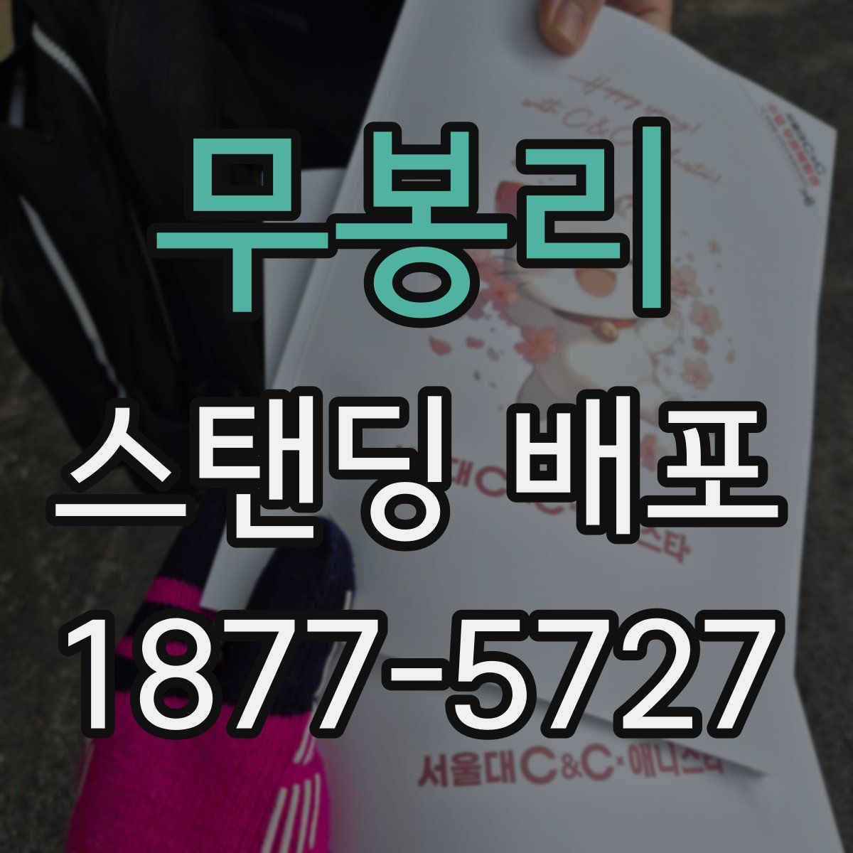 무봉리 스탠딩 배포
