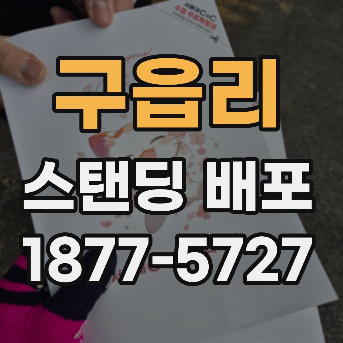구읍리 스탠딩 배포