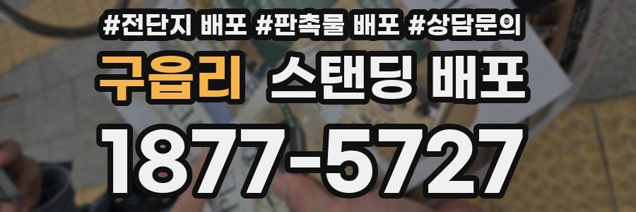 구읍리 스탠딩 배포