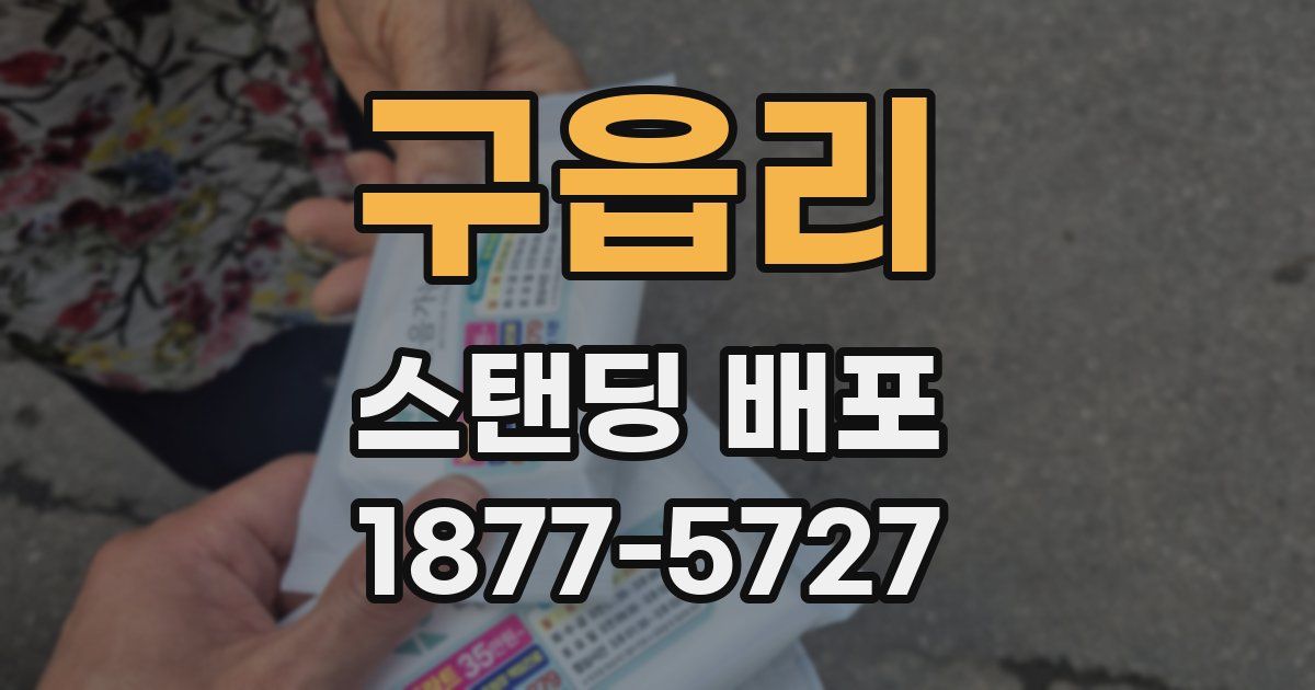 구읍리 스탠딩 배포