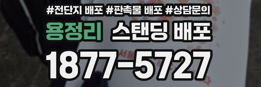 용정리 스탠딩 배포