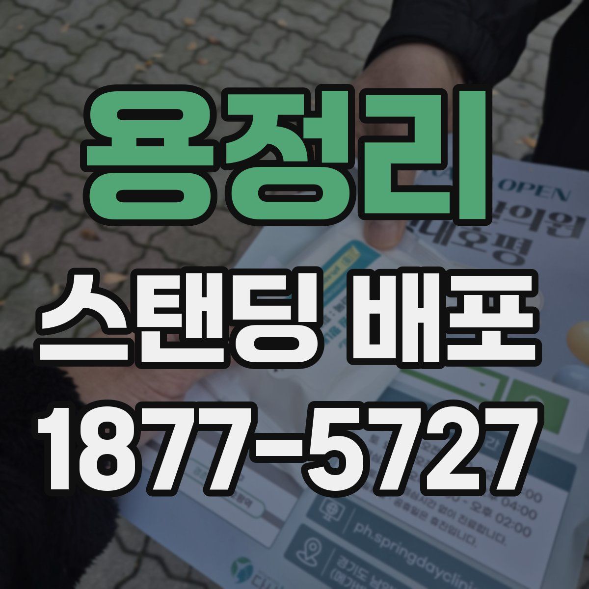 용정리 스탠딩 배포