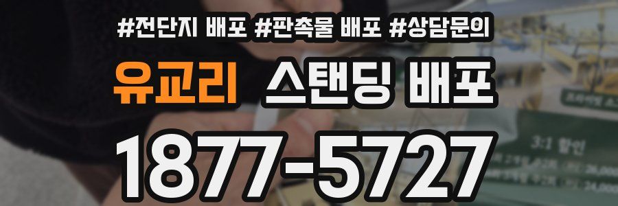 유교리 스탠딩 배포
