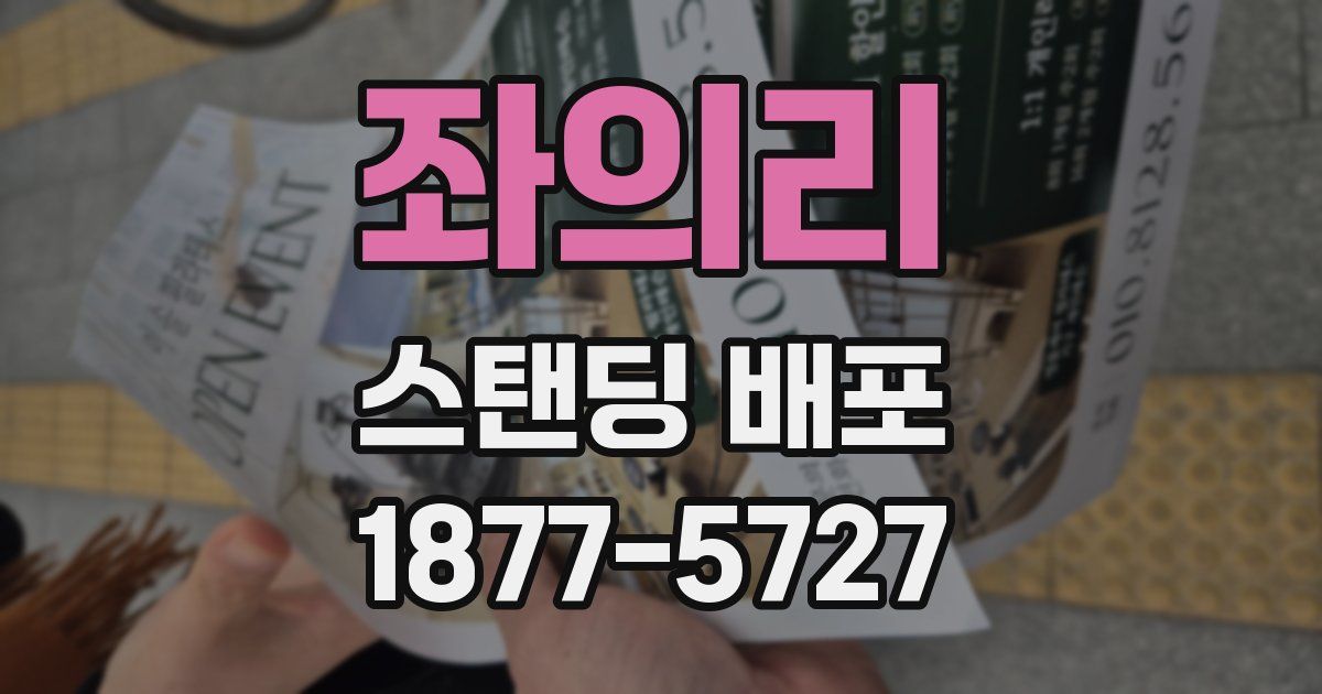 좌의리 스탠딩 배포