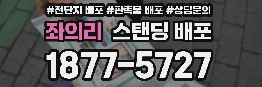 좌의리 스탠딩 배포