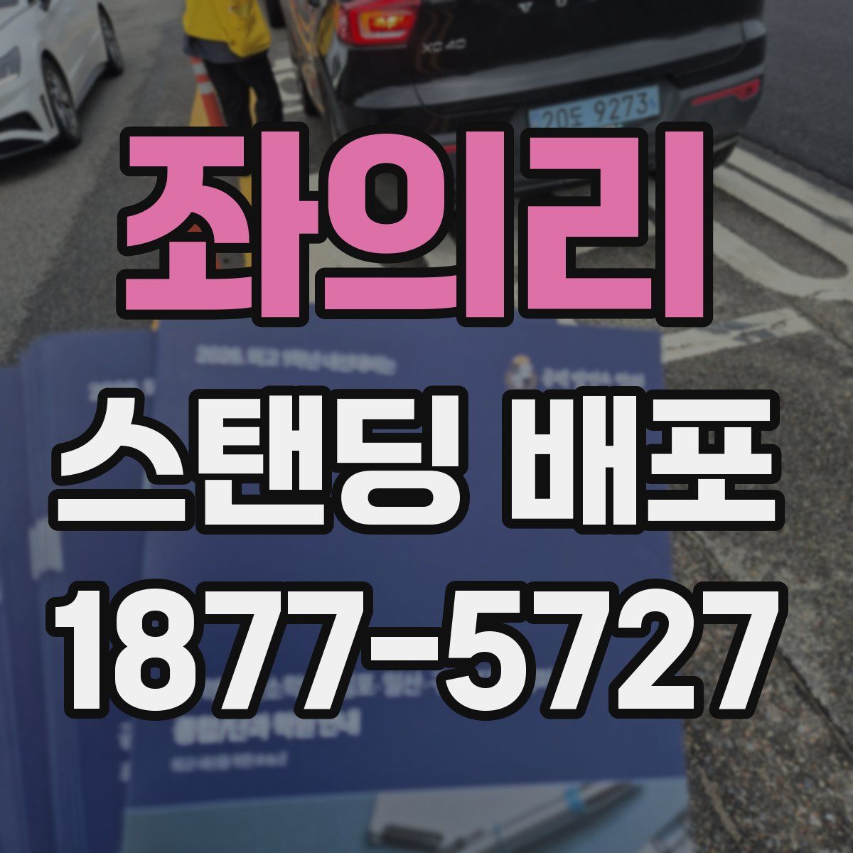 좌의리 스탠딩 배포
