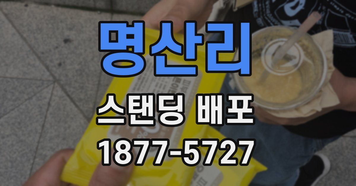 명산리 스탠딩 배포