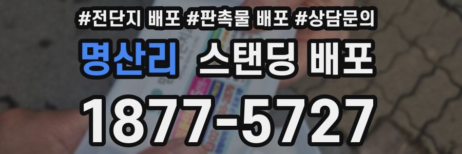 명산리 스탠딩 배포