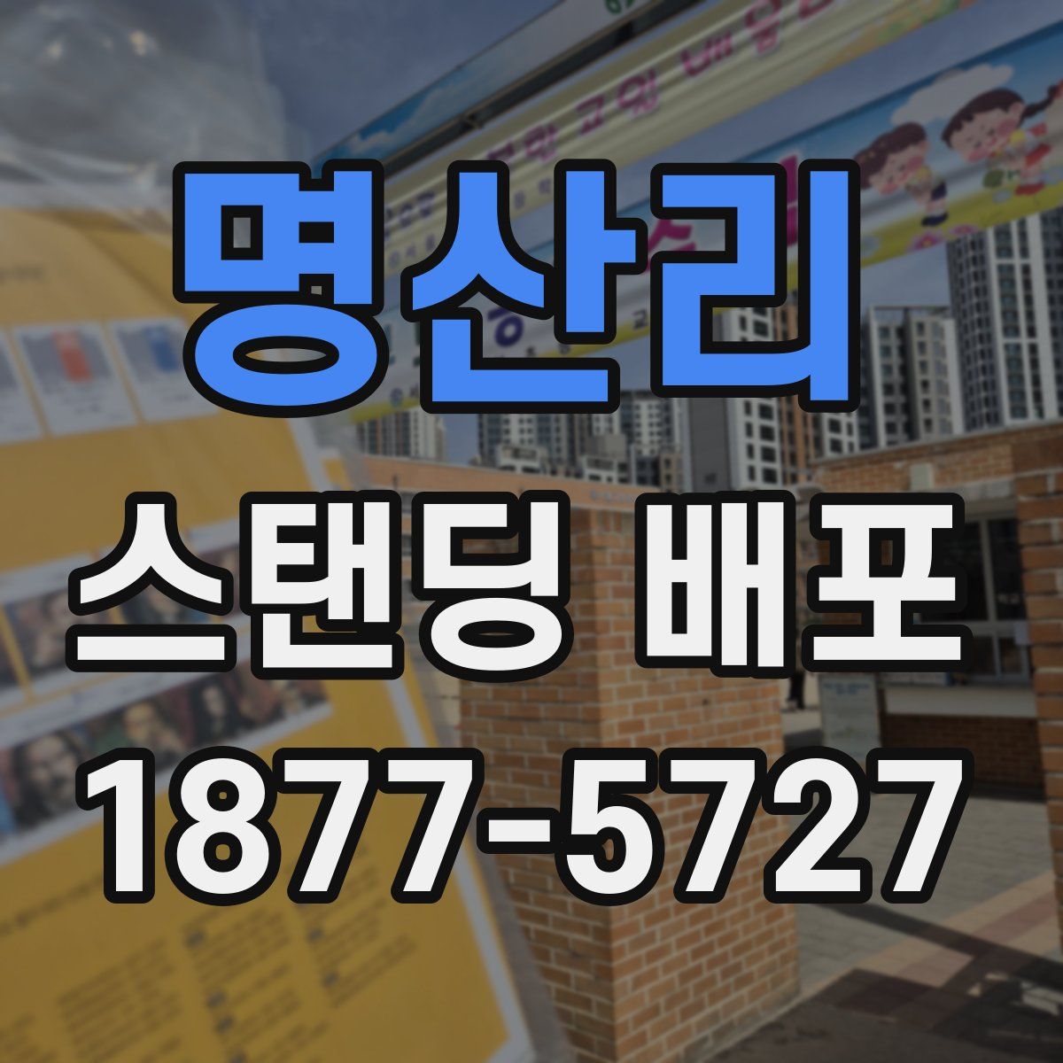 명산리 스탠딩 배포