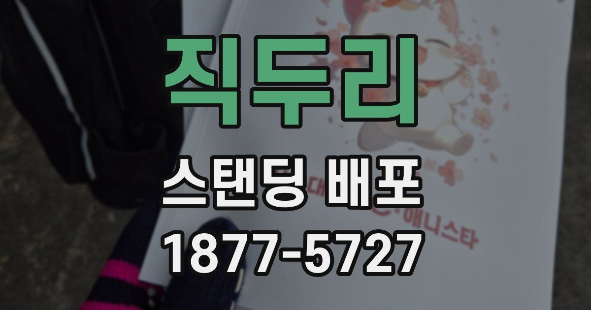 직두리 스탠딩 배포