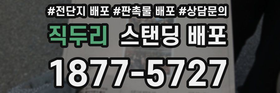 직두리 스탠딩 배포