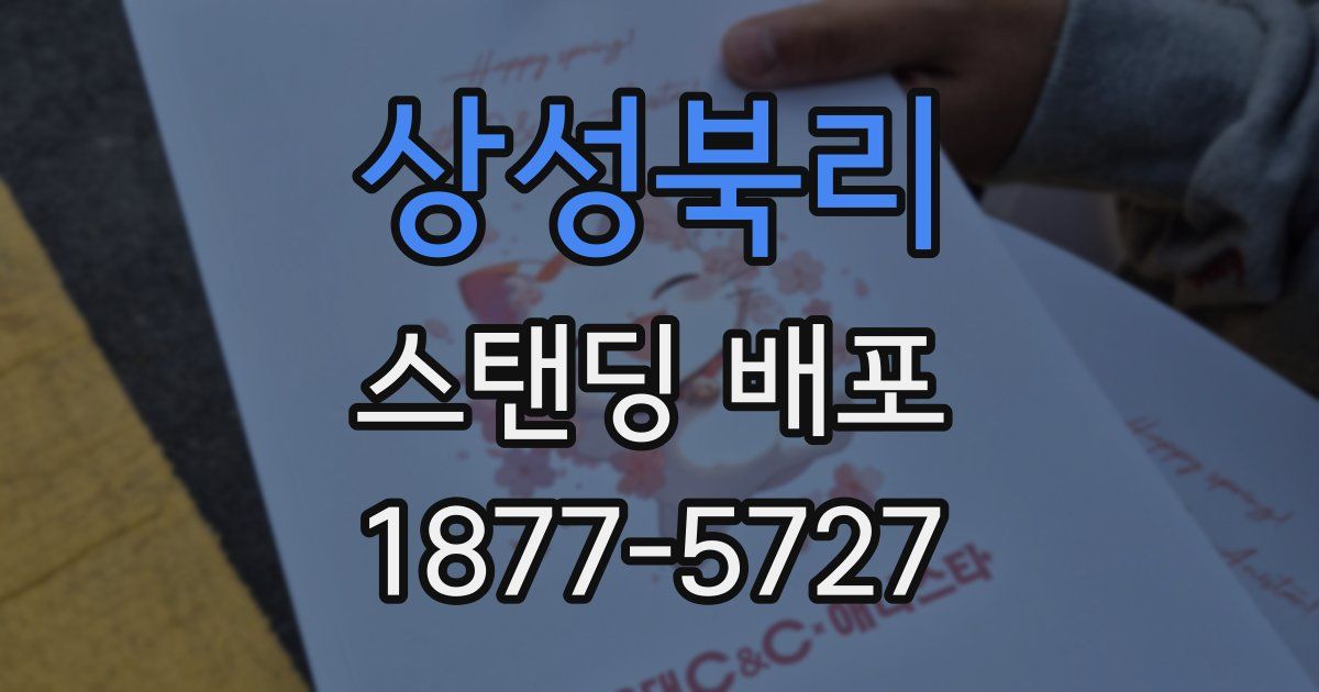 상성북리 스탠딩 배포