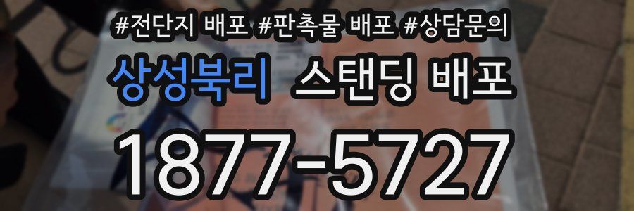 상성북리 스탠딩 배포