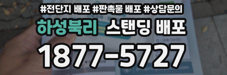 하성북리 스탠딩 배포