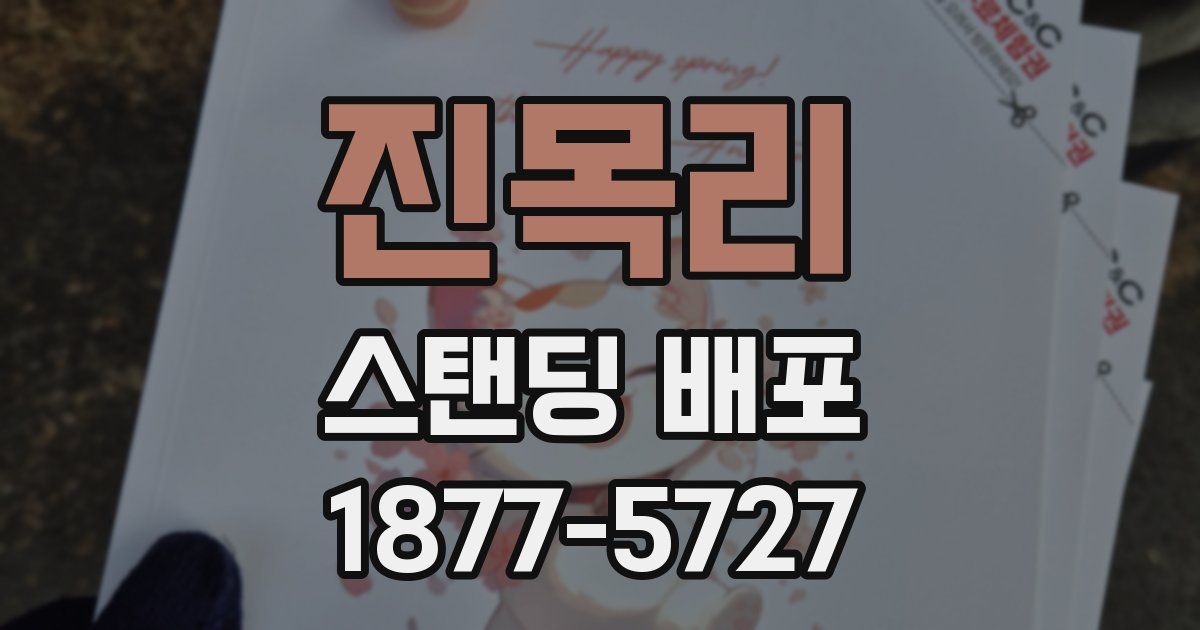 진목리 스탠딩 배포