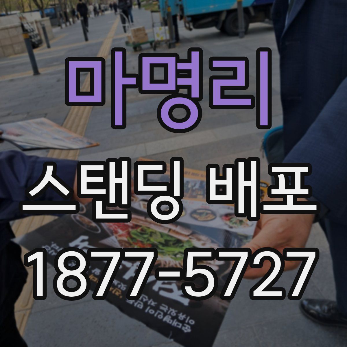 마명리 스탠딩 배포