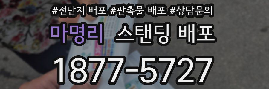 마명리 스탠딩 배포