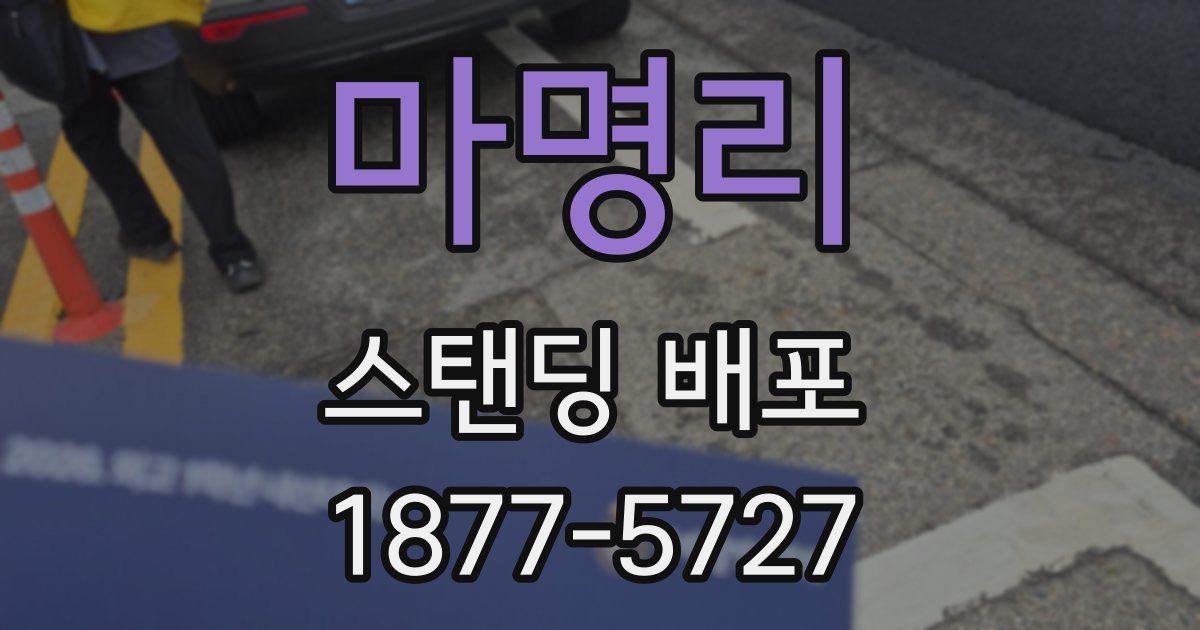 마명리 스탠딩 배포