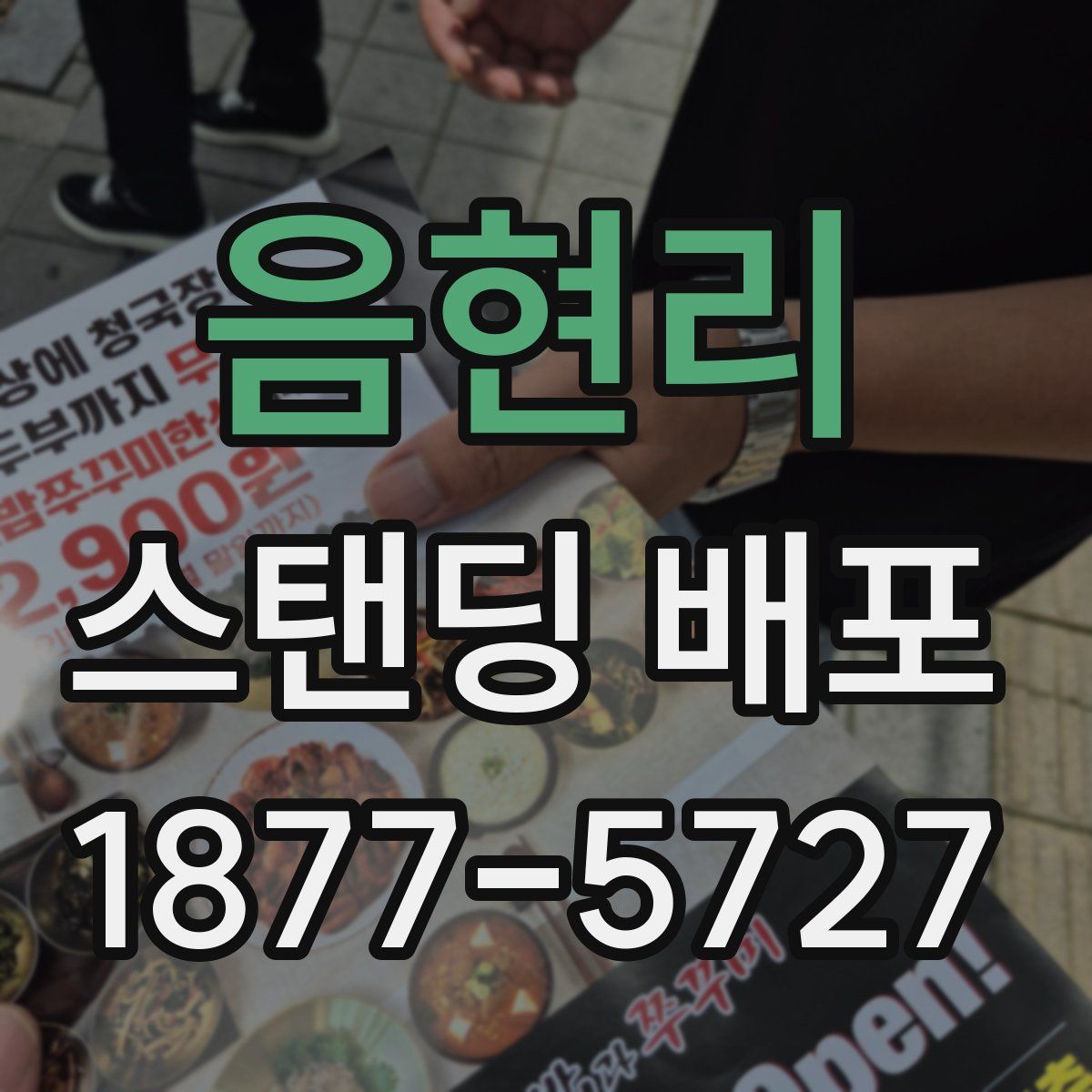 음현리 스탠딩 배포