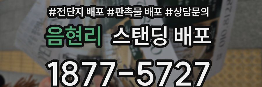 음현리 스탠딩 배포