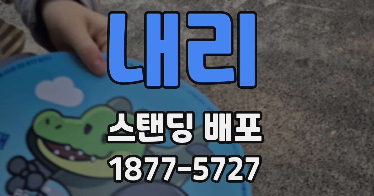 내리 스탠딩 배포
