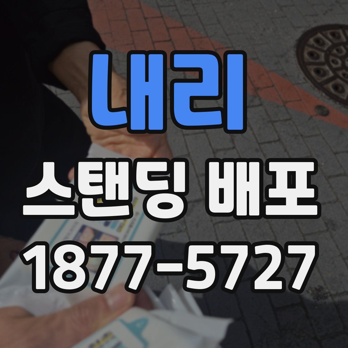 내리 스탠딩 배포