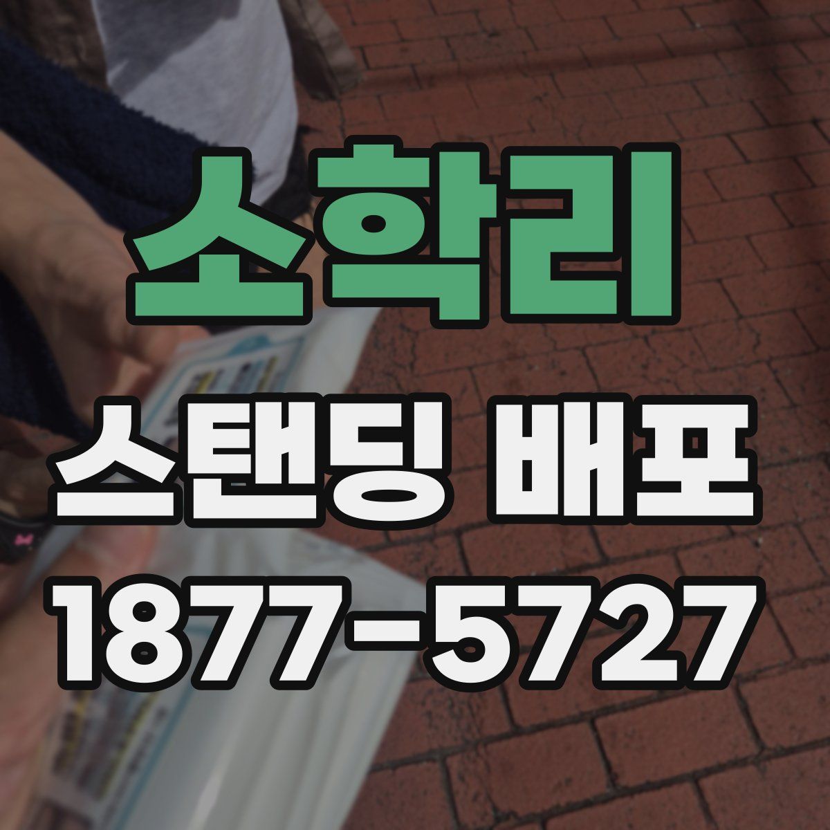 소학리 스탠딩 배포