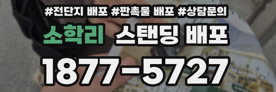 소학리 스탠딩 배포